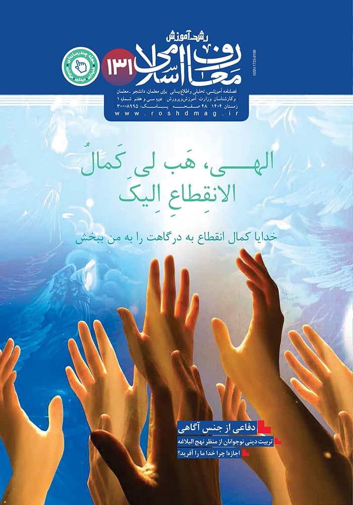رشد آموزش معارف اسلامی؛ شماره ۱۳۰. پاییز ۱۴۰۴